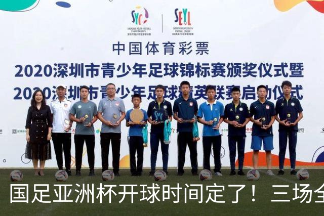 国足亚洲杯开球时间定了！三场全在晚上九点半，不用熬夜！