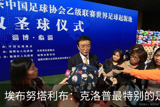 埃布努塔利布：克洛普最特别的是人格魅力，他非常懂理解别人