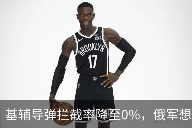 基辅导弹拦截率降至0%，俄军想怎么打就怎么打，整个城市陷入瘫痪