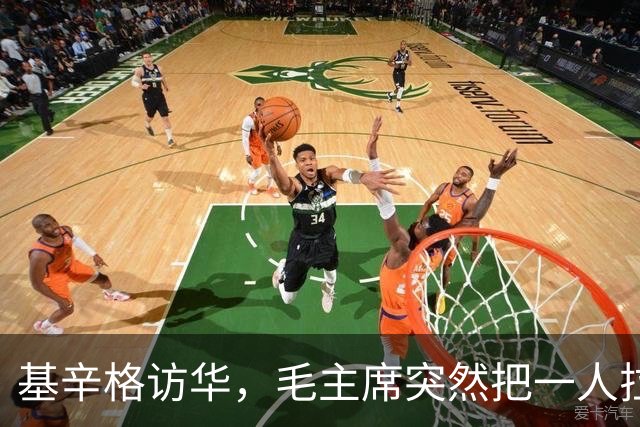 基辛格访华，毛主席突然把一人拉到跟前说：这个年轻人能当美国总统