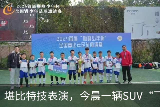 堪比特技表演，今晨一辆SUV“飞骑”水泥桥护栏