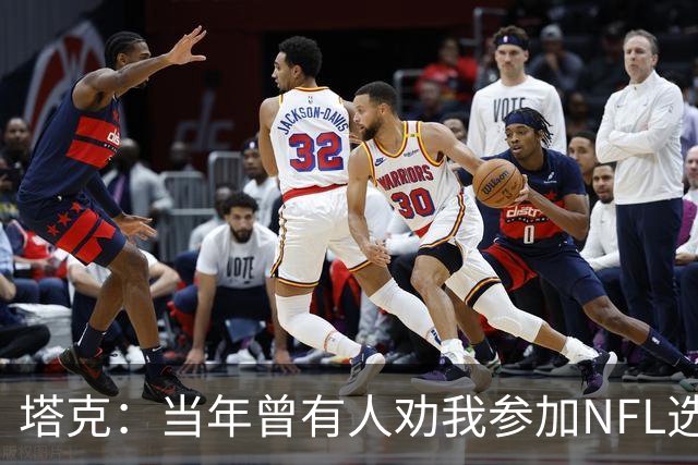 塔克：当年曾有人劝我参加NFL选秀 但我一心只想打NBA