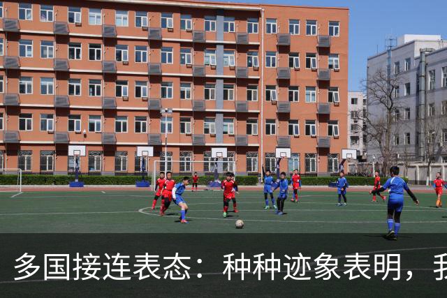 多国接连表态：种种迹象表明，我国很可能，将会用不一样方式收台