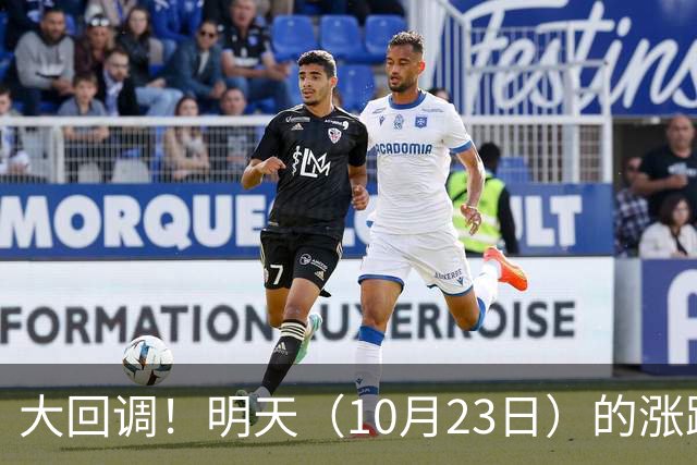 大回调！明天（10月23日）的涨跌不用猜，提前说3个预判！