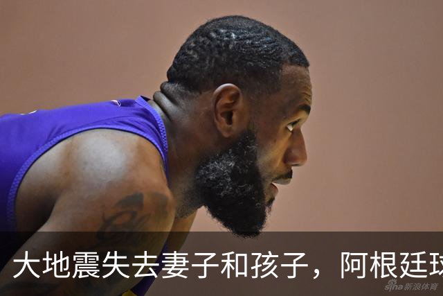 大地震失去妻子和孩子，阿根廷球员：梅西夫妻实实在在帮助了我