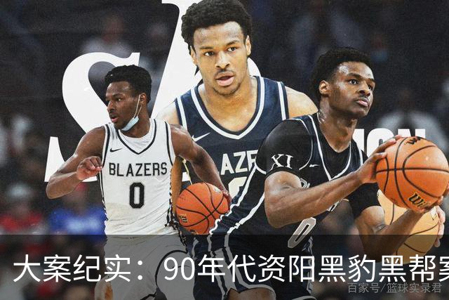 大案纪实：90年代资阳黑豹黑帮案：扬言“三天不杀人 不是资阳人” 作恶半年终覆灭