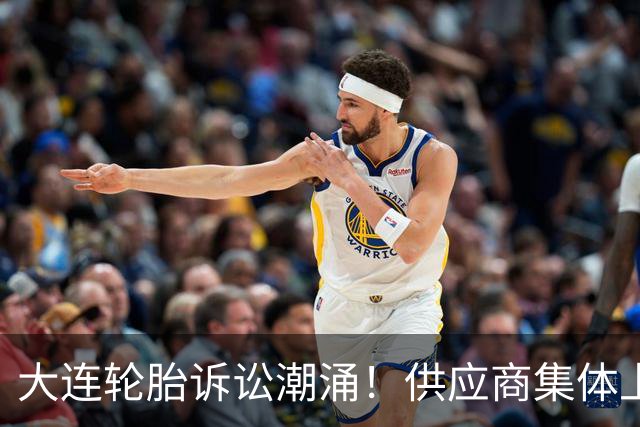 大连轮胎诉讼潮涌！供应商集体上门追债