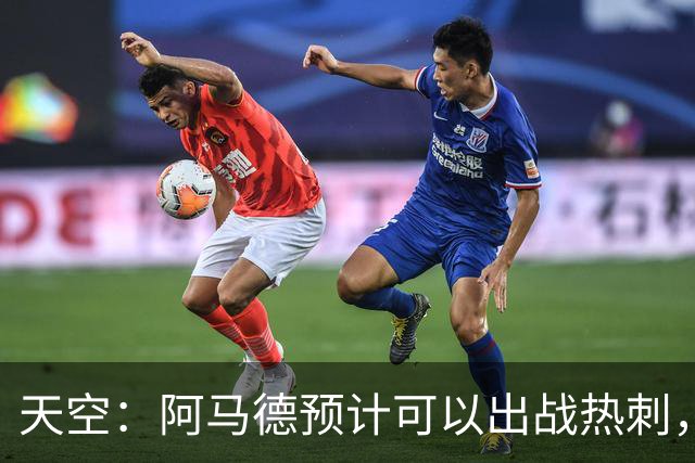 天空：阿马德预计可以出战热刺，巴莱巴也可能即将迎来首秀