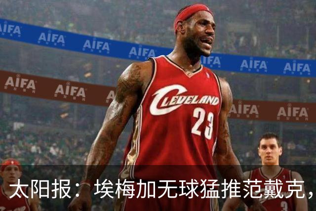太阳报：埃梅加无球猛推范戴克，球迷齐呼该直红