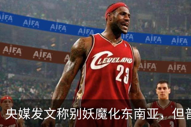 央媒发文称别妖魔化东南亚，但普通人真别信