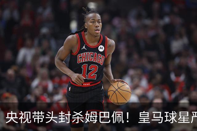 央视带头封杀姆巴佩！皇马球星严重辱华，亿万国人怒不可遏，各大品牌火速解约