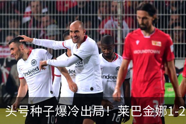头号种子爆冷出局！莱巴金娜1-2查拉耶娃，无缘中网女单32强