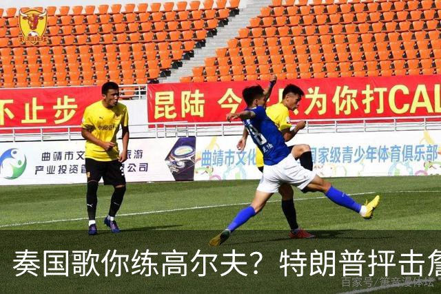 奏国歌你练高尔夫？特朗普抨击詹姆斯：毫无尊重！彻头彻尾的耻辱