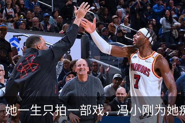 她一生只拍一部戏，冯小刚为她痴迷几十年，如今身价过亿成赢家！