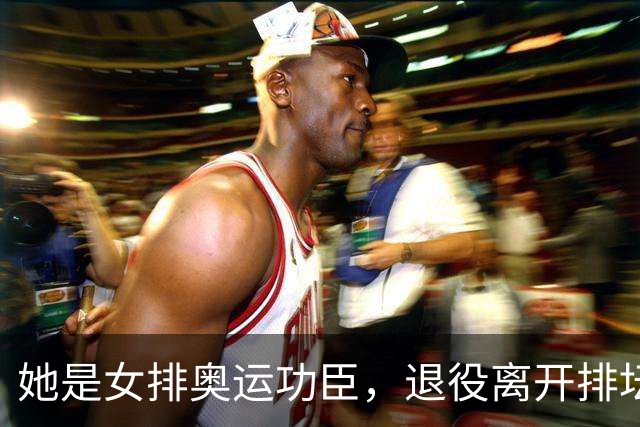 她是女排奥运功臣，退役离开排坛开火锅店谋生，定居福州婚姻幸福