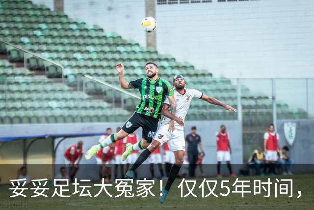妥妥足坛大冤家！仅仅5年时间，曼联在转会市场就亏损3.4亿镑
