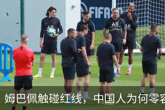 姆巴佩触碰红线，中国人为何零容忍？