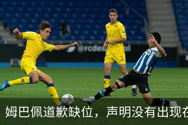 姆巴佩道歉缺位，声明没有出现在他 1.35 亿粉丝的 ins 账号上