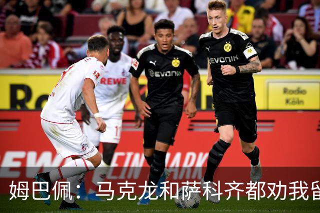 姆巴佩：马克龙和萨科齐都劝我留下 法甲不必自卑