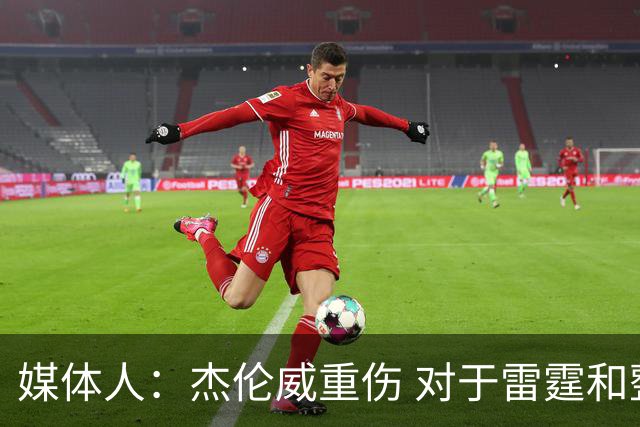 媒体人：杰伦威重伤 对于雷霆和整个联盟的格局都是巨大的影响
