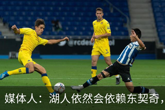 媒体人：湖人依然会依赖东契奇，但其实他们也有其他的选择