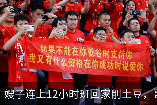 嫂子连上12小时班回家削土豆，哥哥在客厅看球赛