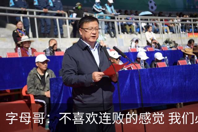 字母哥：不喜欢连败的感觉 我们必须沉住气 慌乱只会让情况更糟