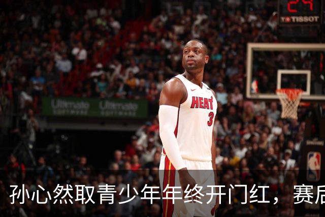 孙心然取青少年年终开门红，赛后回应参赛原因及比赛与成人赛差别