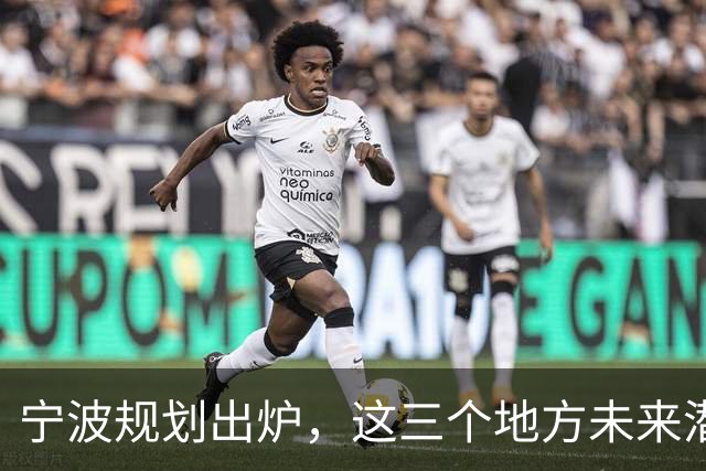 宁波规划出炉，这三个地方未来潜力不可小觑