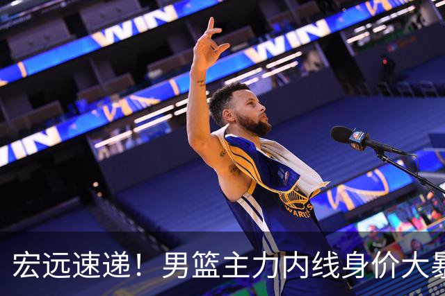 宏远速递！男篮主力内线身价大暴跌，广东队被迫请回杜锋？‍