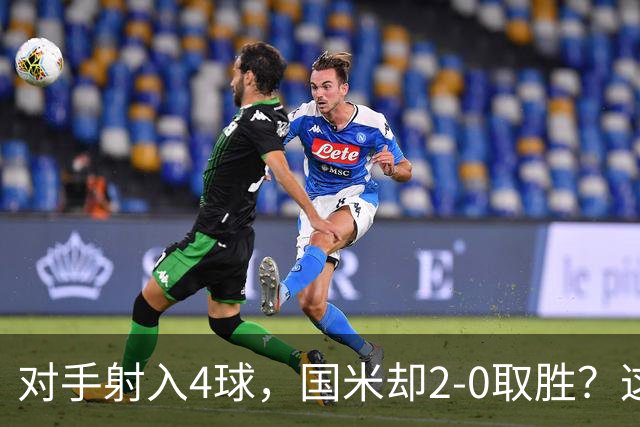 对手射入4球，国米却2-0取胜？这比赛真的是令人哭笑不得