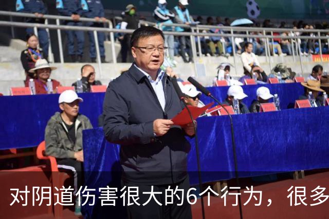 对阴道伤害很大的6个行为，很多女性都不知道！看你有没有中招