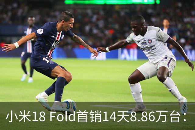小米18 Fold首销14天8.86万台：上手体验后，看看到底值不值！