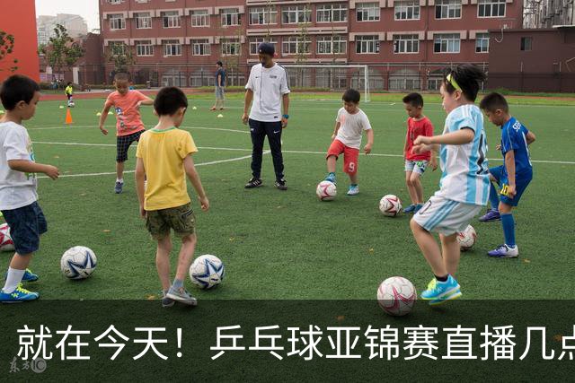 就在今天！乒乓球亚锦赛直播几点开始？中央5台为什么不直播国乒