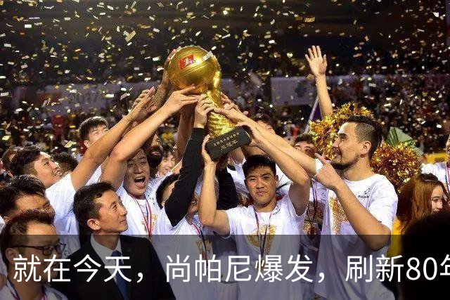 就在今天，尚帕尼爆发，刷新80年NBA历史第一纪录，4500万太值了
