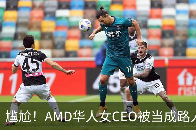尴尬！AMD华人女CEO被当成路人采访，主持人开口就问“你会说英语吗？”如今身价惊人
