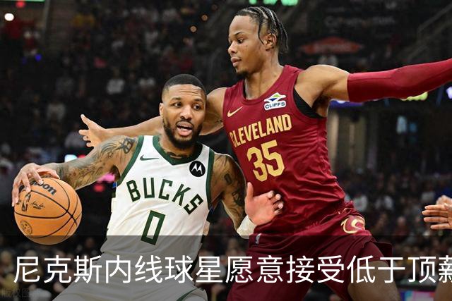 尼克斯内线球星愿意接受低于顶薪的薪水，他希望保持球队的团结？