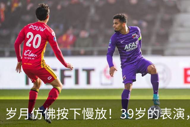 岁月仿佛按下慢放！39岁的表演，看得人失语