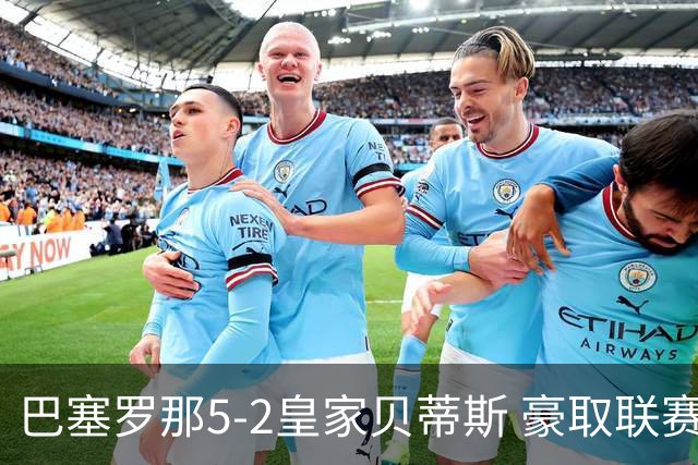 巴塞罗那5-2皇家贝蒂斯 豪取联赛9连胜
