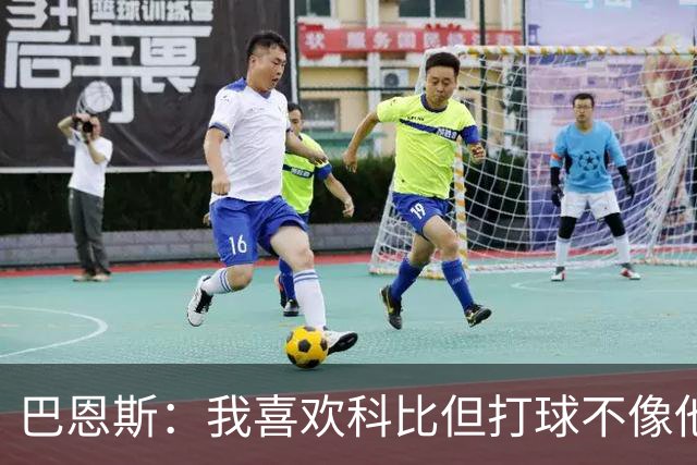 巴恩斯：我喜欢科比但打球不像他 新秀时跟OG&西亚卡姆等人学习