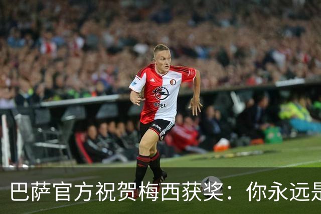巴萨官方祝贺梅西获奖：你永远是巴萨是一员，是我们骄傲的源泉