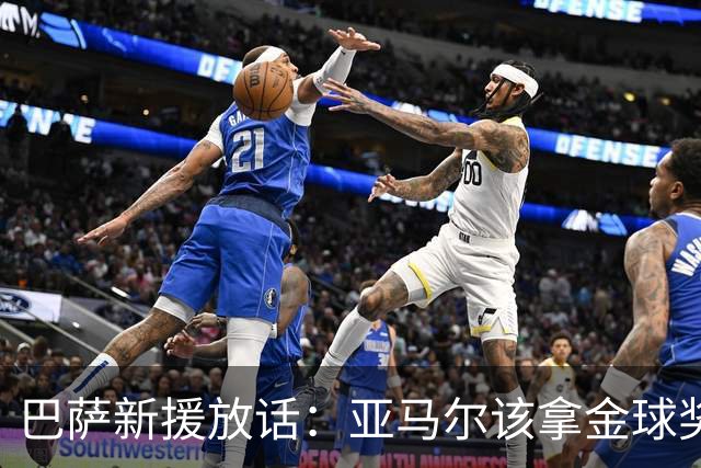 巴萨新援放话：亚马尔该拿金球奖，他让一切看起来太简单