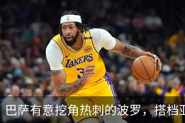 巴萨有意挖角热刺的波罗，搭档亚马尔组成梦幻右边路