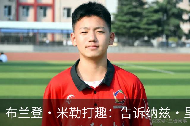 布兰登·米勒打趣：告诉纳兹·里德 我比他更强