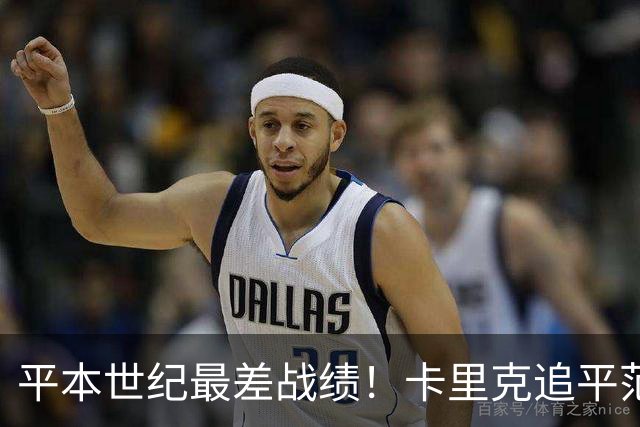 平本世纪最差战绩！卡里克追平范加尔，执教曼联各项赛事8场不胜