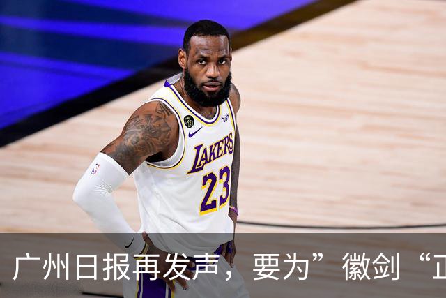 广州日报再发声，要为”徽剑“正名和褒奖