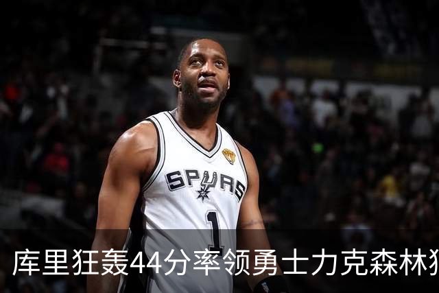 库里狂轰44分率领勇士力克森林狼 伦德伯格26+8