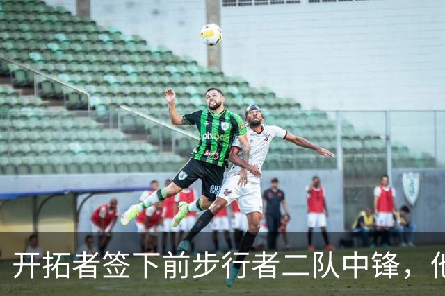 开拓者签下前步行者二队中锋，他曾帮助康涅狄格大学两夺冠军？