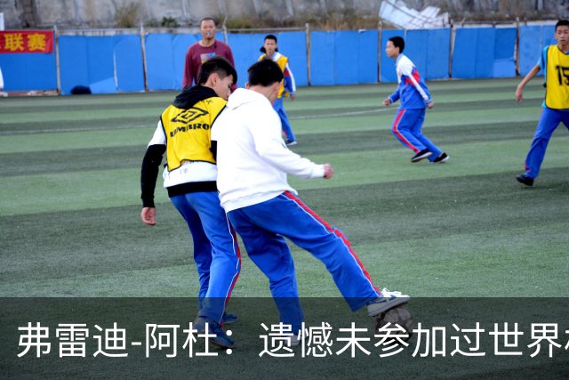 弗雷迪-阿杜：遗憾未参加过世界杯；努力是任何人都无法夺走的东西