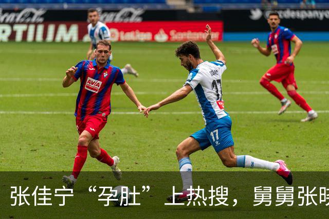 张佳宁“孕肚”上热搜，舅舅张晓龙却被拖下水？这瓜吃得我直挠头